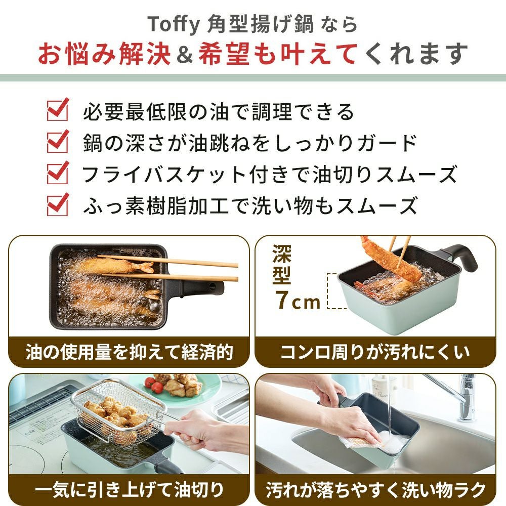 トフィー(TOFFY) 角型揚げ鍋 バット フライヤー 3点セット | ヤマソロ公式
