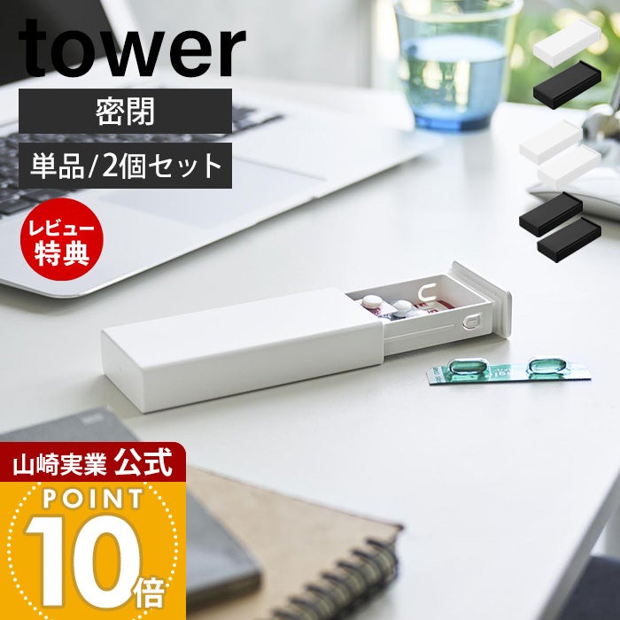 山崎実業 公式 密閉スリムピルケース タワー | ヤマソロ公式