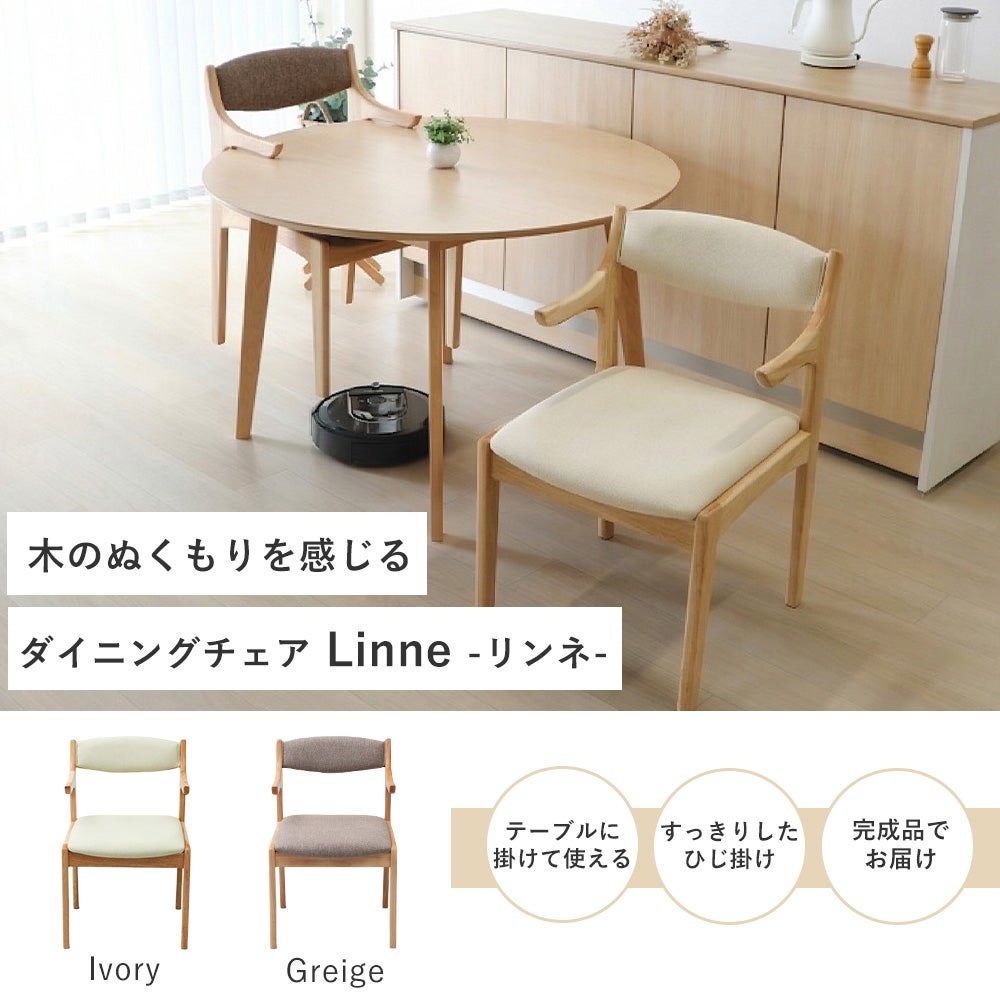 ダイニングチェア Linne-リンネ- 1脚 2脚セット 4脚セット ヤマソロ