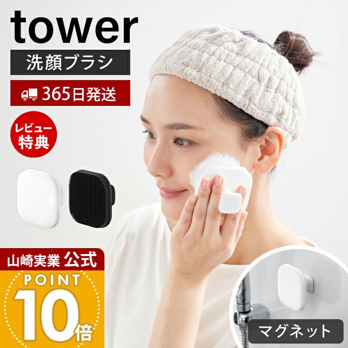 山崎実業 公式 マグネットシリコーンフェイシャルブラシ タワー