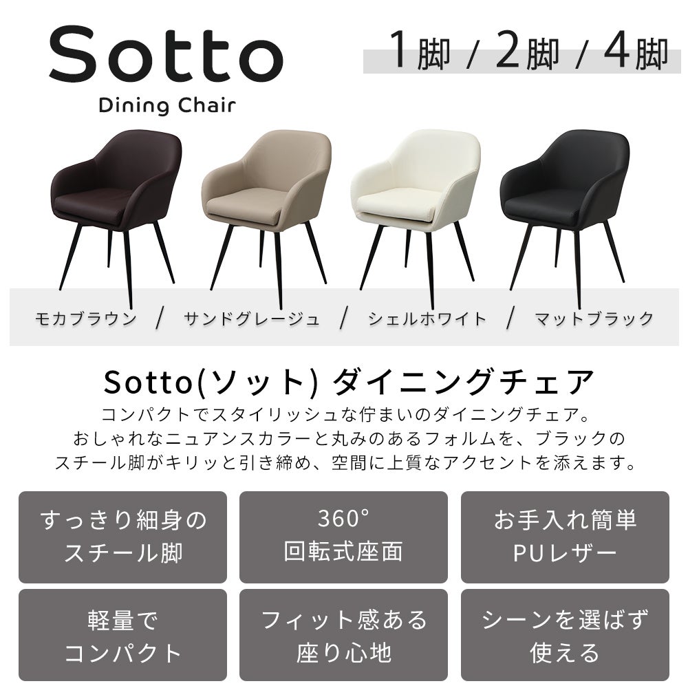 ダイニングチェア Sotto (ソット) 1脚 2脚セット 4脚セット ヤマソロ 