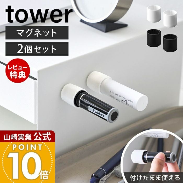 印鑑タワー 山崎実業 公式 マグネット印鑑＆リップホルダー タワー 2個組