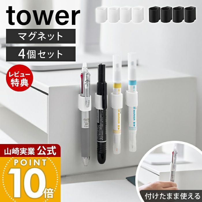 山崎実業 公式 マグネットペンホルダー タワー 4個組 | ヤマソロ公式
