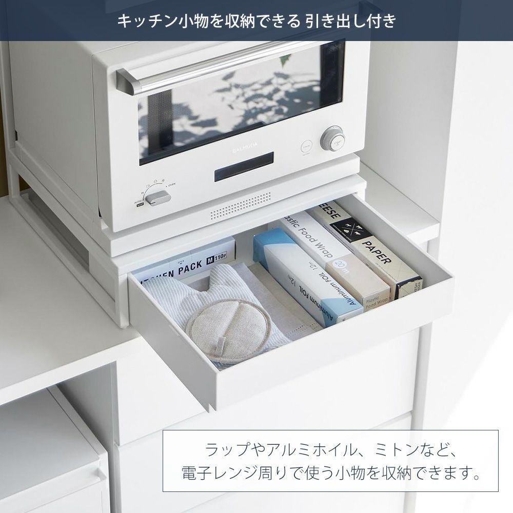 山崎実業 公式 スライドテーブル付き 引き出し付き キッチン家電下