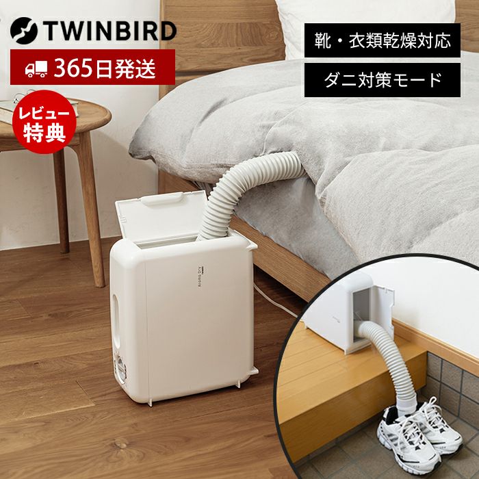 さしこむだけのふとん乾燥機 FD-4149W ツインバード TWINBIRD