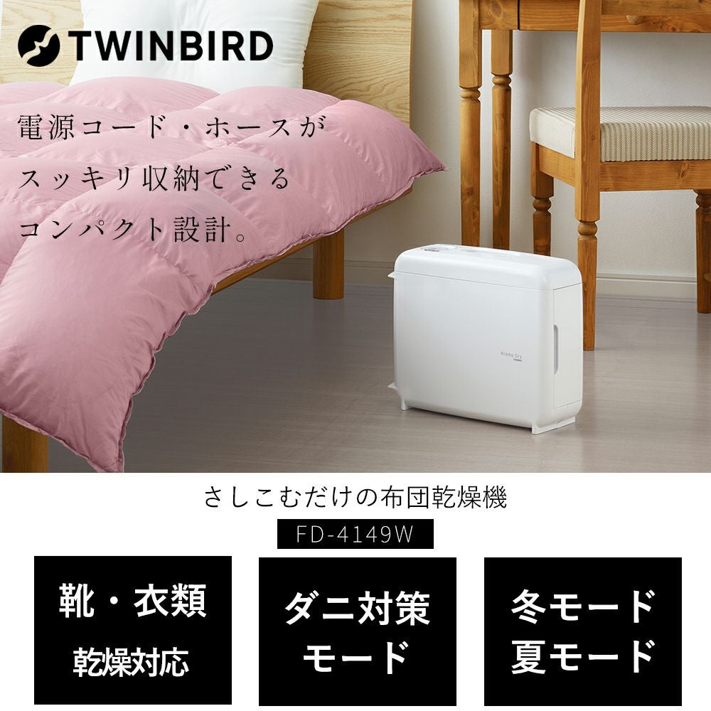 さしこむだけのふとん乾燥機 FD-4149W ツインバード TWINBIRD