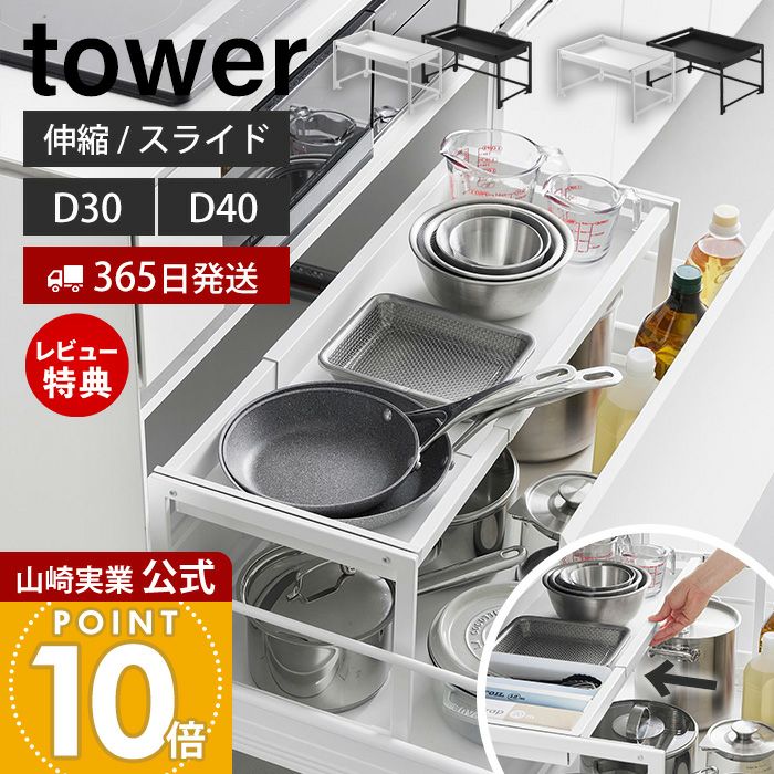 山崎実業 公式 シンク下引き出し幅伸縮スライドラック タワー D30 D40