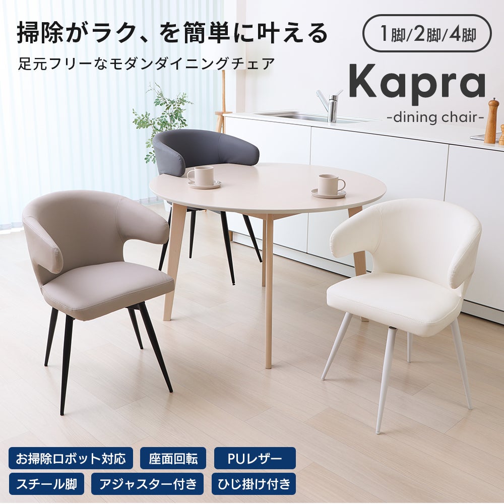 ダイニングチェア Kapra (カプラ) 1脚 2脚セット 4脚セット ヤマソロ 