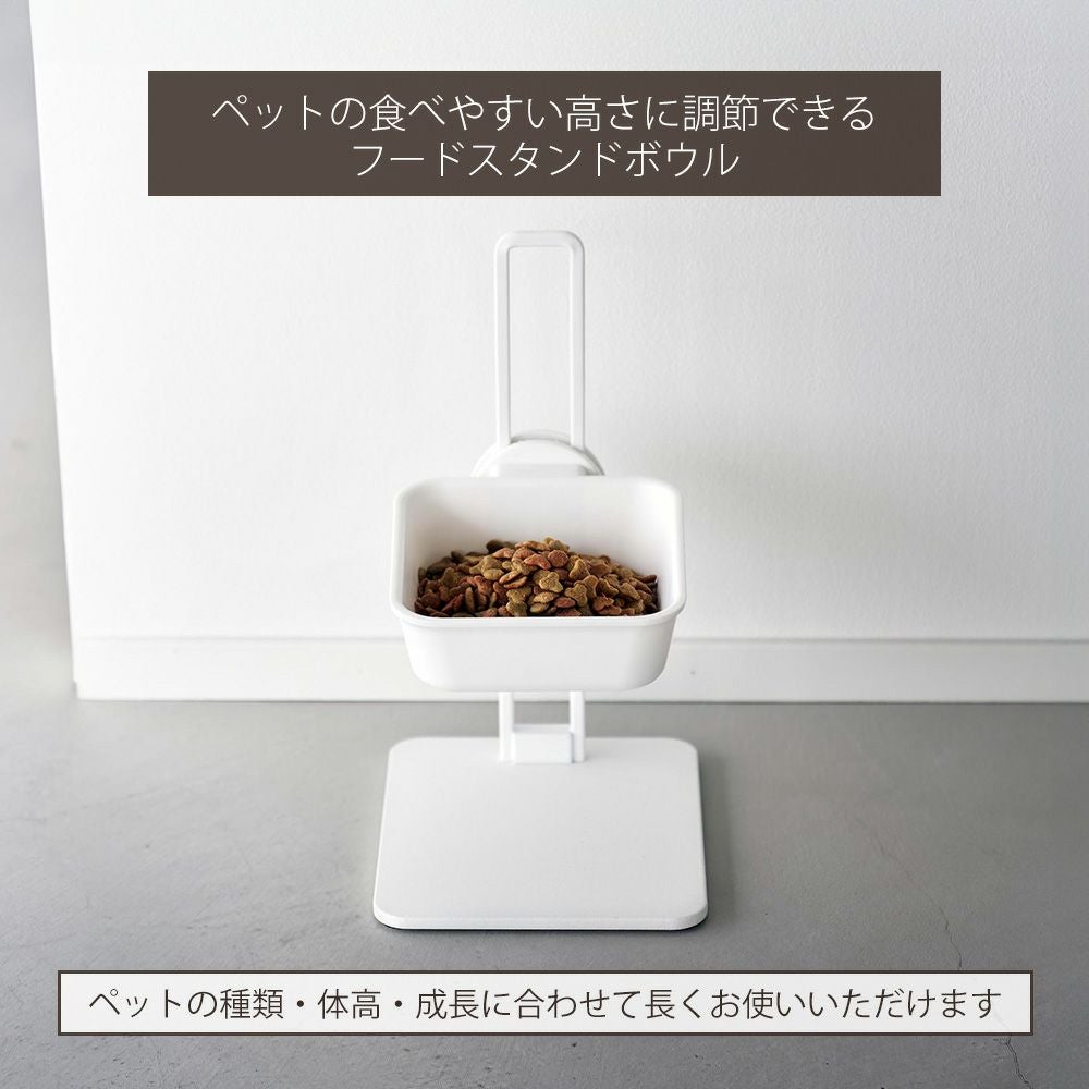 山崎実業 公式 高さ調節ペットフードボウルスタンド ヌークス