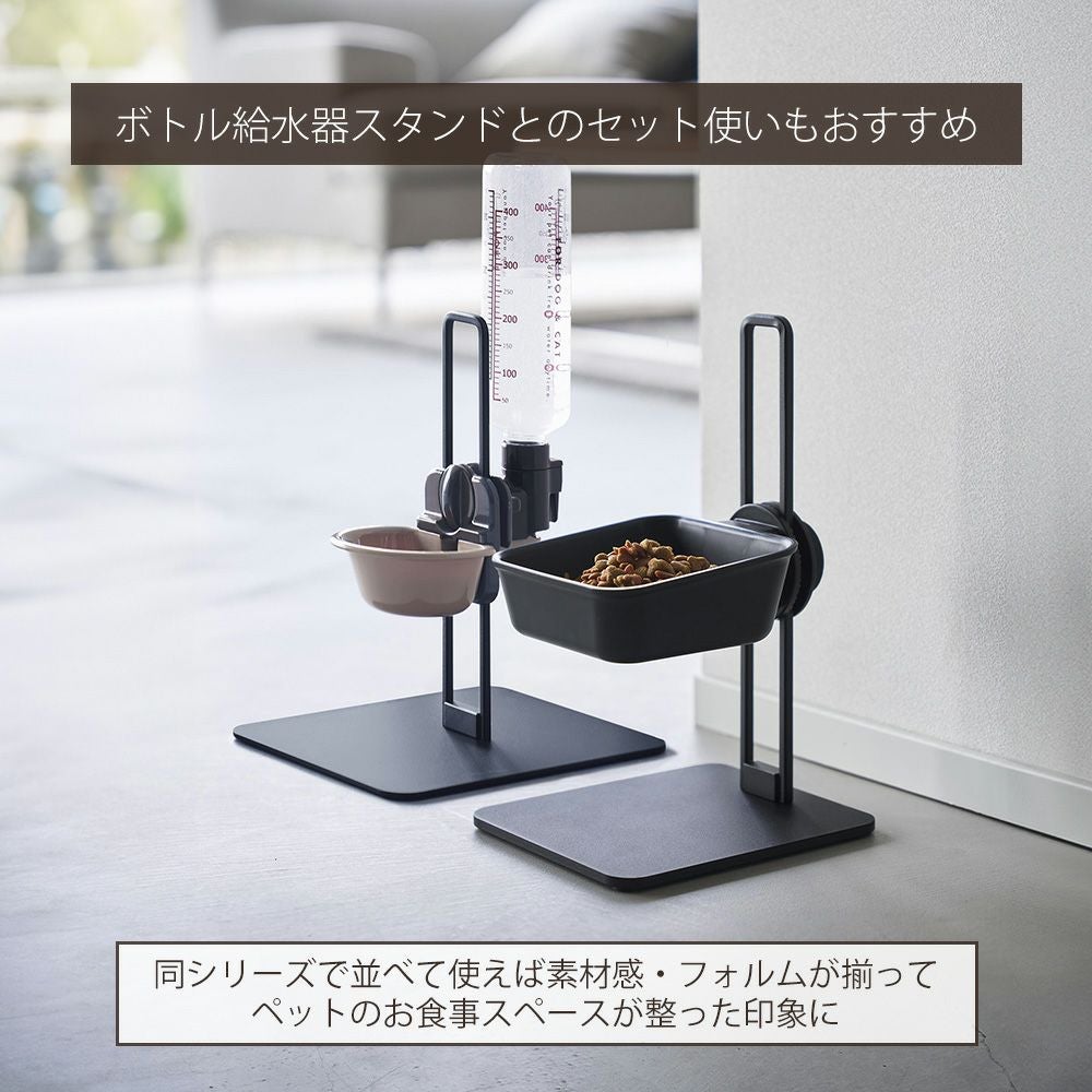 山崎実業 公式 高さ調節ペットフードボウルスタンド ヌークス
