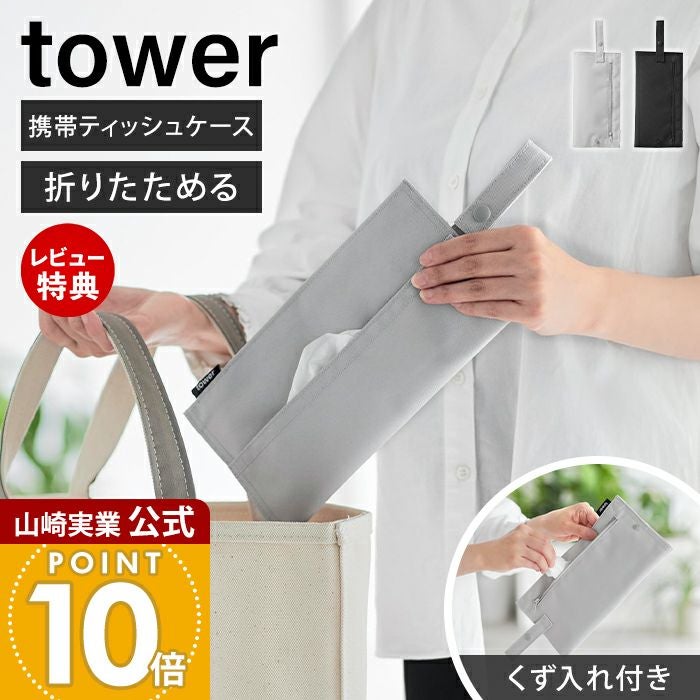 山崎実業 公式 くず入れ付き折りたためる携帯ティッシュケース タワー