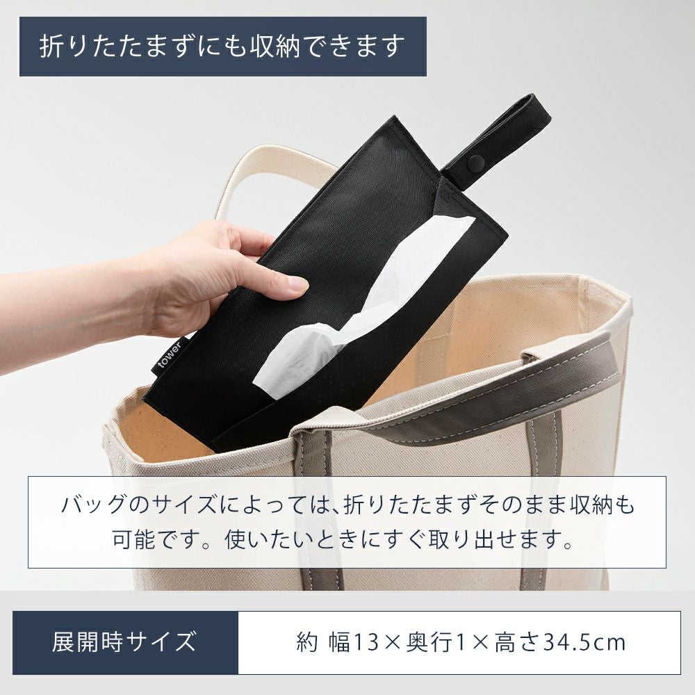 山崎実業 公式 くず入れ付き折りたためる携帯ティッシュケース タワー