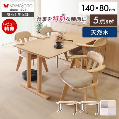 ダイニングセット｜2人用・4人用・お得セット｜ヤマソロ 公式 