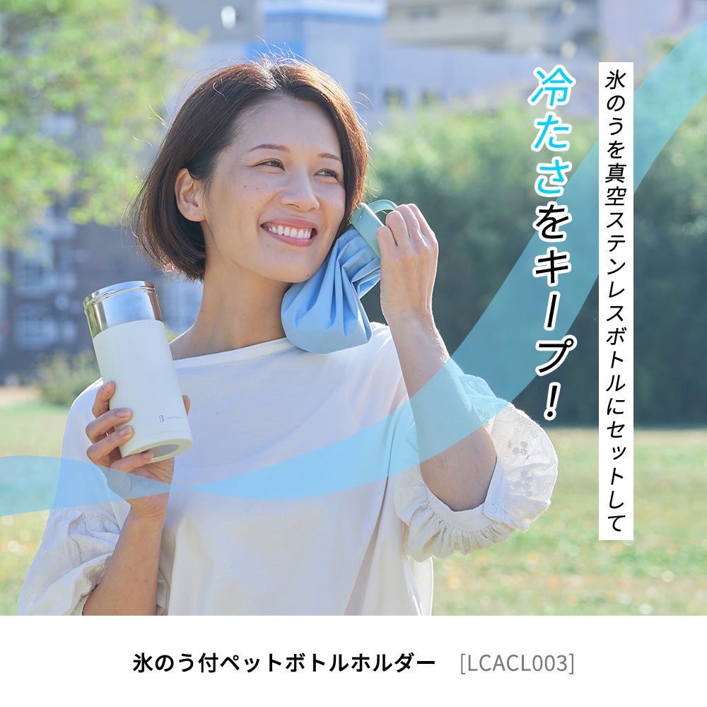 氷のう付ペットボトルホルダー LCACL003 | ヤマソロ公式