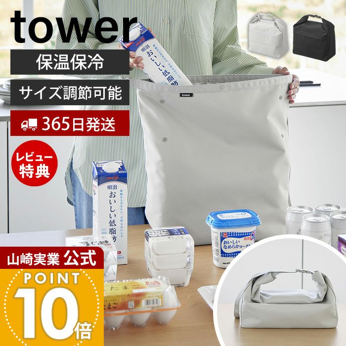 山崎実業 公式 量によって調節できる保温＆保冷ショッピングエコバッグ