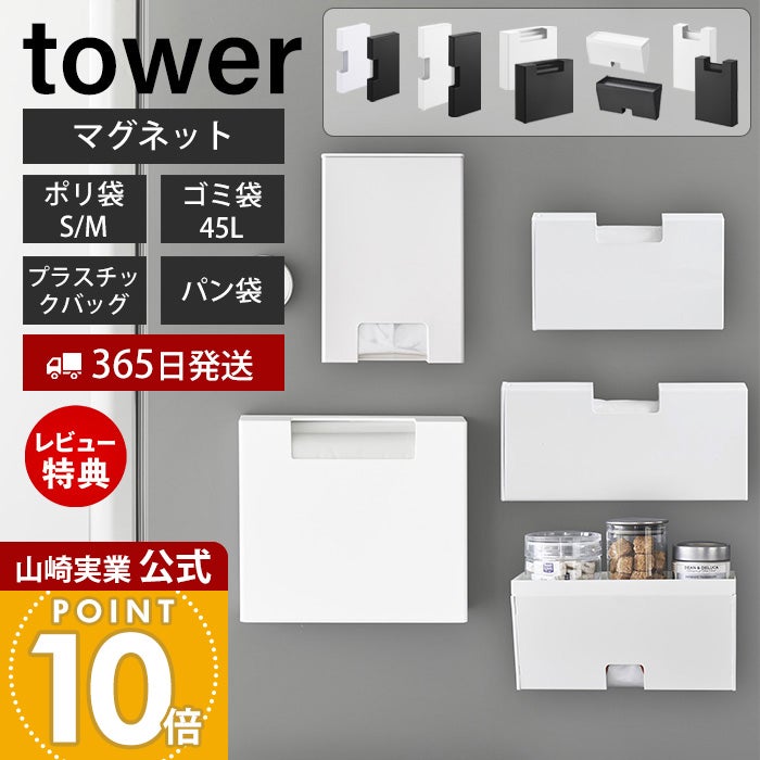 山崎実業 公式 マグネットスリムポリ袋収納ホルダー タワー S M