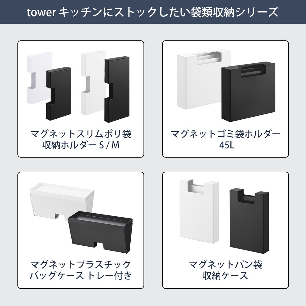 山崎実業 公式 マグネットスリムポリ袋収納ホルダー タワー S M