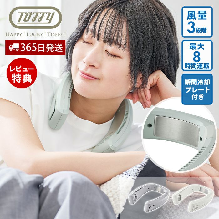 トフィー(TOFFY) ひんやりネックファン FN-19 2026年最新モデル
