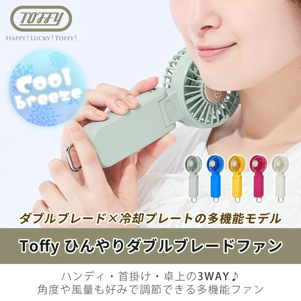 トフィー(TOFFY) ひんやりダブルブレードファン HFN7 2026年最新モデル