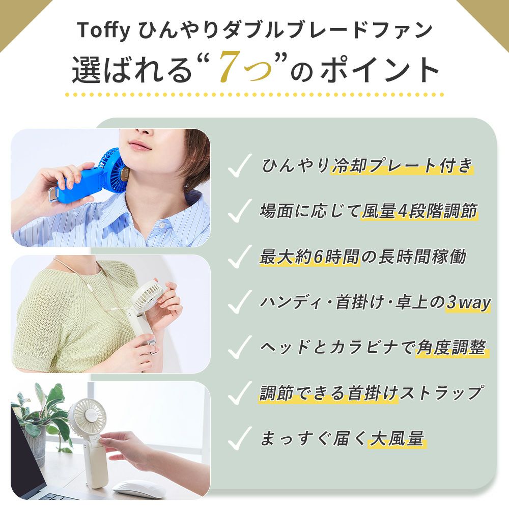 トフィー(TOFFY) ひんやりダブルブレードファン HFN7 2026年最新モデル