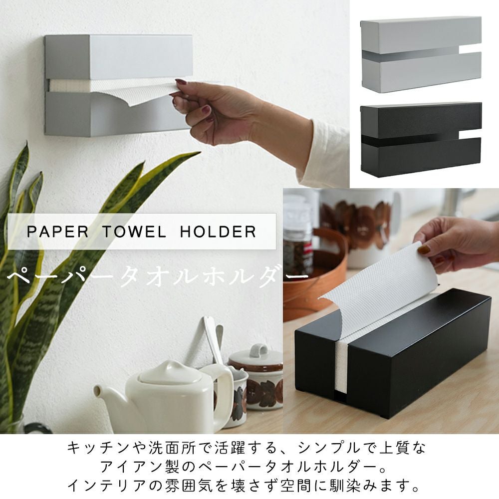ペーパータオルホルダー アクシス（AXCIS） | ヤマソロ公式