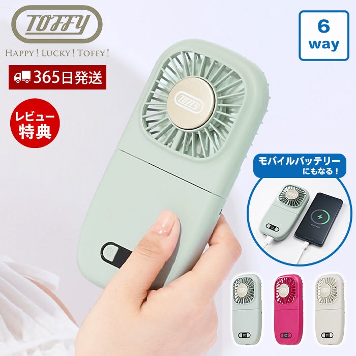 トフィー(TOFFY) ひんやり6Wayモバイルファン HFN8 2026年最新モデル