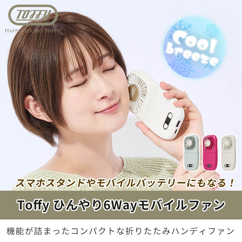 トフィー(TOFFY) ひんやり6Wayモバイルファン HFN8 2026年最新モデル
