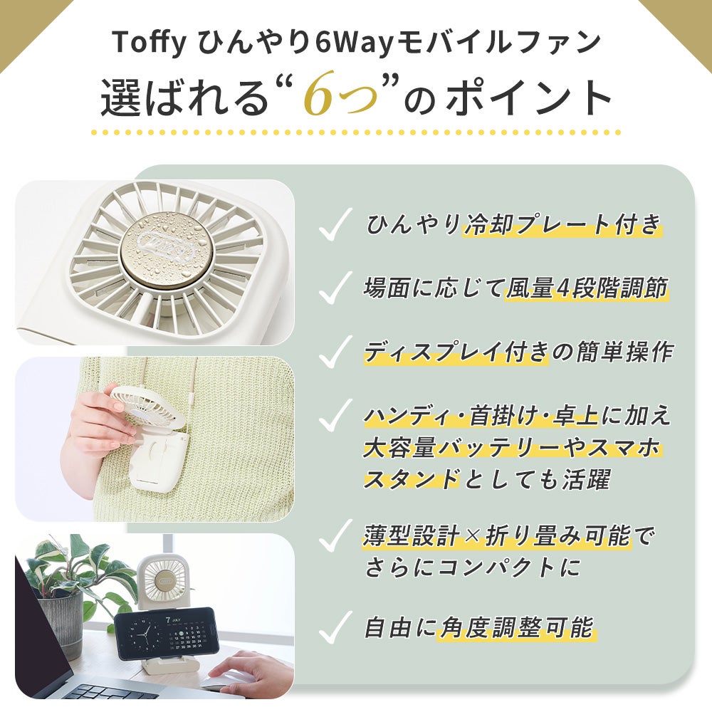 トフィー(TOFFY) ひんやり6Wayモバイルファン HFN8 2026年最新モデル