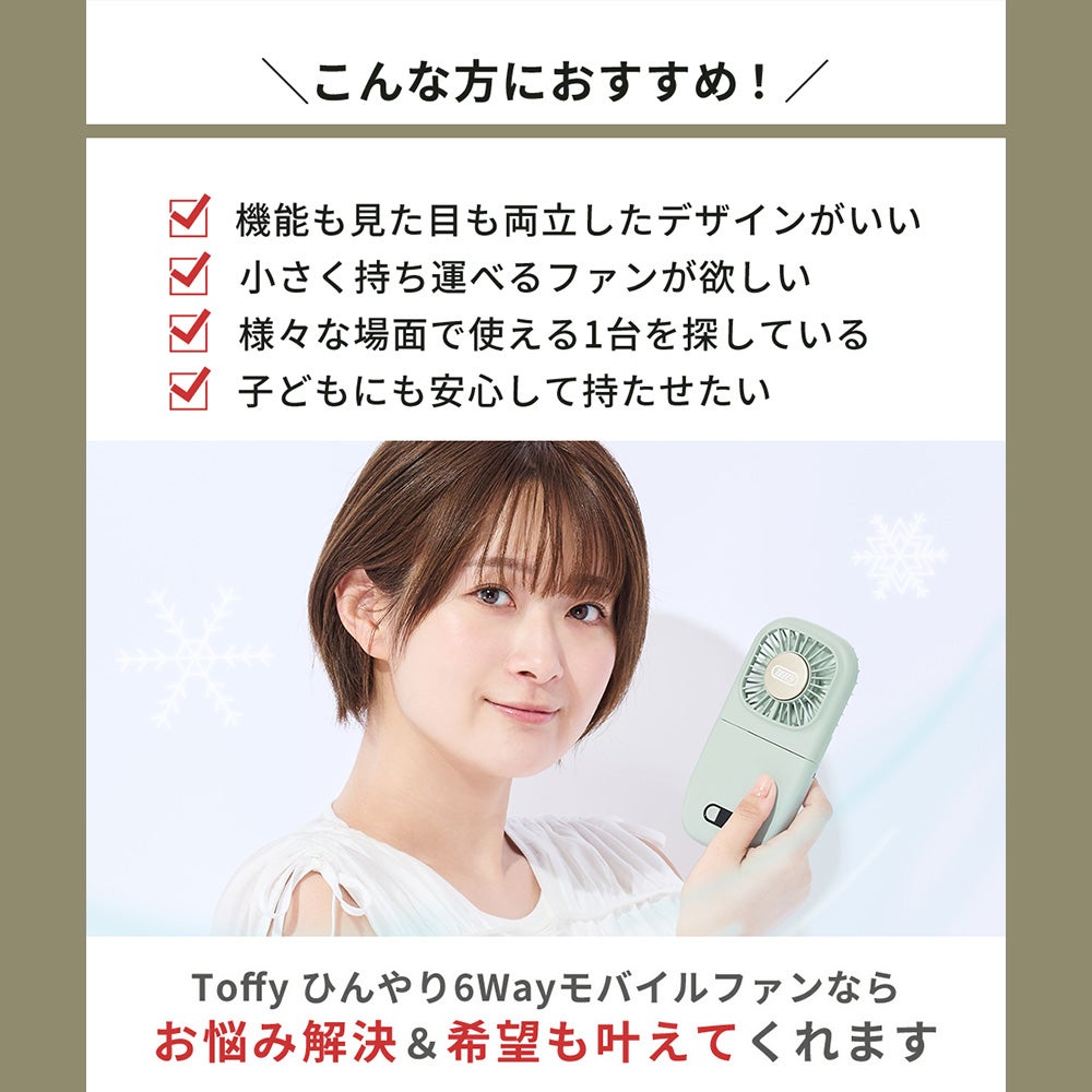 Toffyちゃん おまとめページ トフィー(TOFFY) ひんやり6Wayモバイルファン HFN8 2026年最新モデル