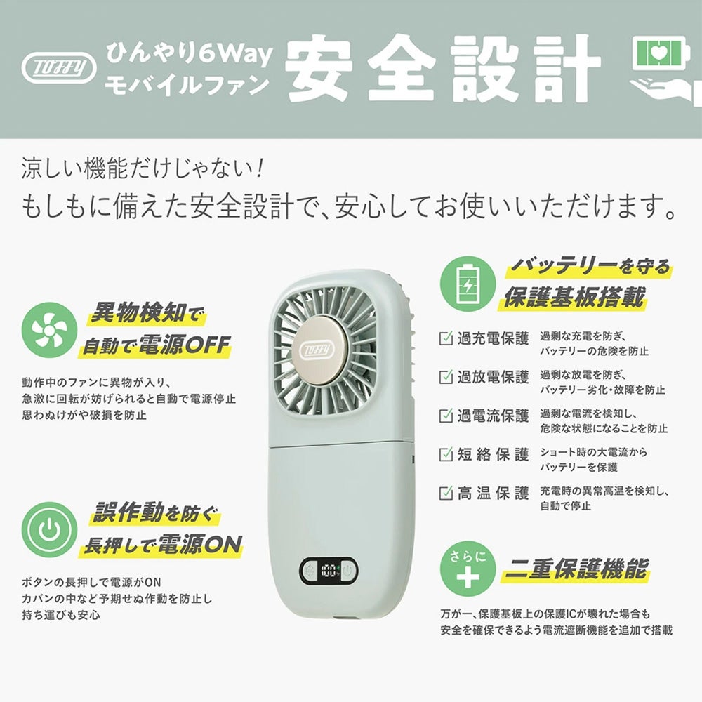 トフィー(TOFFY) ひんやり6Wayモバイルファン HFN8 2026年最新モデル