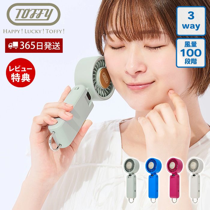 トフィー(TOFFY) ひんやりパワフルファン HFN9 2026年最新モデル