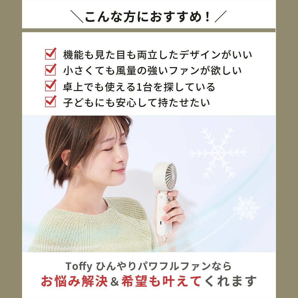 トフィー(TOFFY) ひんやりパワフルファン HFN9 2026年最新モデル