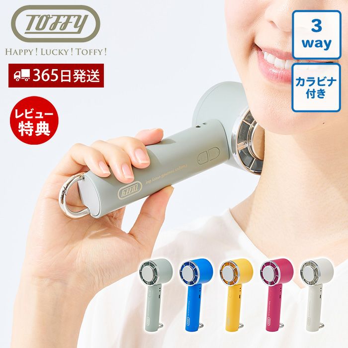 トフィー(TOFFY) ひんやり3Wayファン HFN13 2026年最新モデル