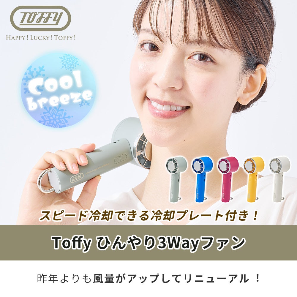 トフィー(TOFFY) ひんやり3Wayファン HFN13 2026年最新モデル