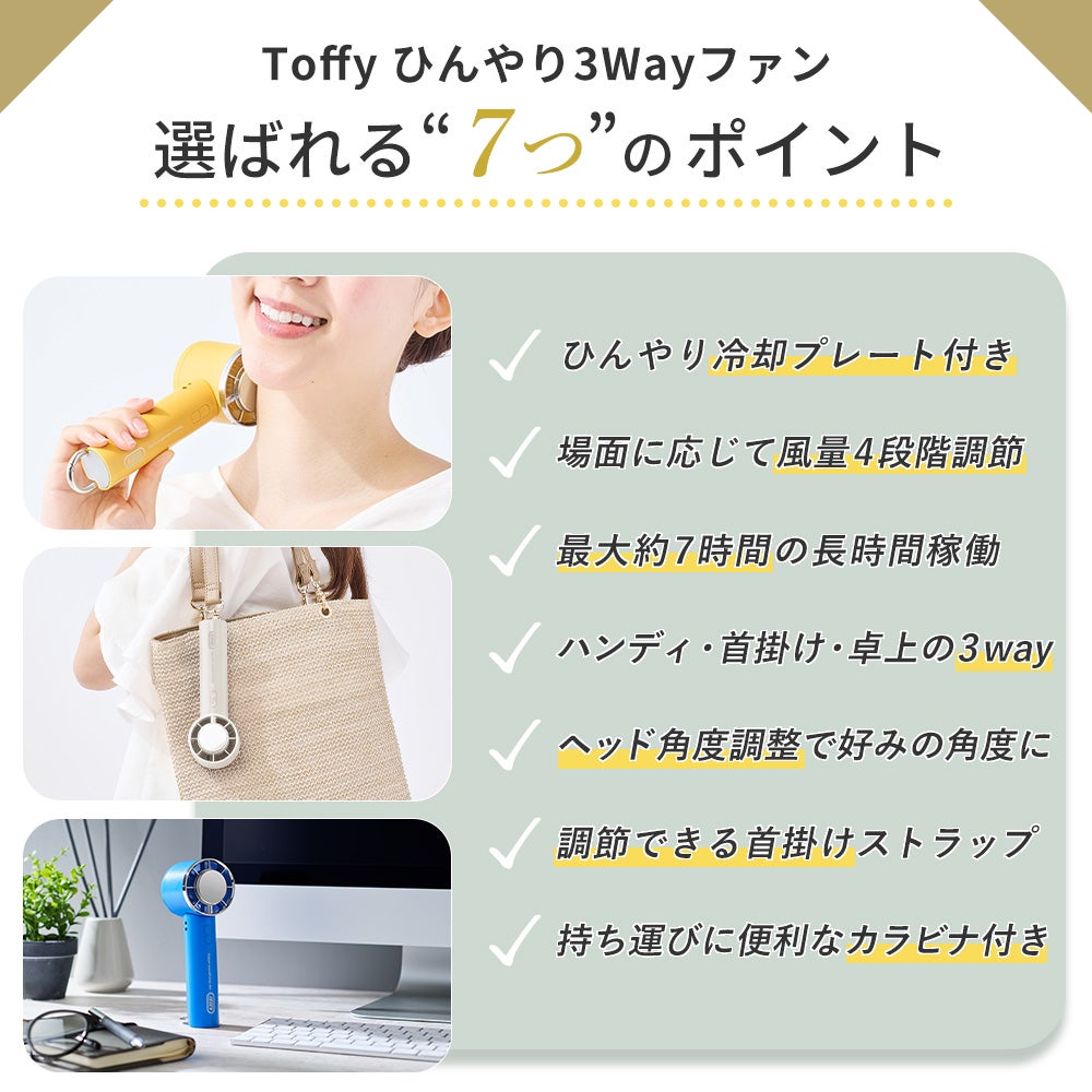 トフィー(TOFFY) ひんやり3Wayファン HFN13 2026年最新モデル