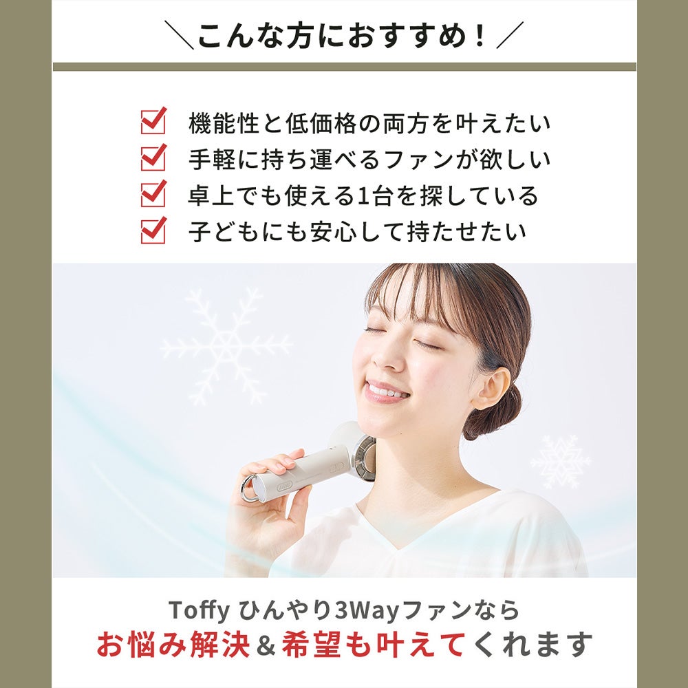 トフィー(TOFFY) ひんやり3Wayファン HFN13 2026年最新モデル