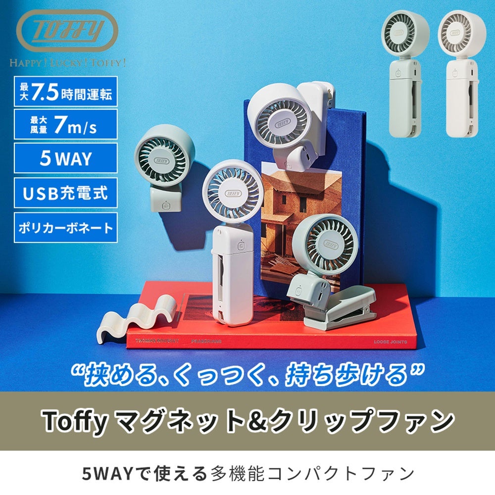 トフィー(TOFFY) マグネット＆クリップファン HFN10 2026年最新モデル