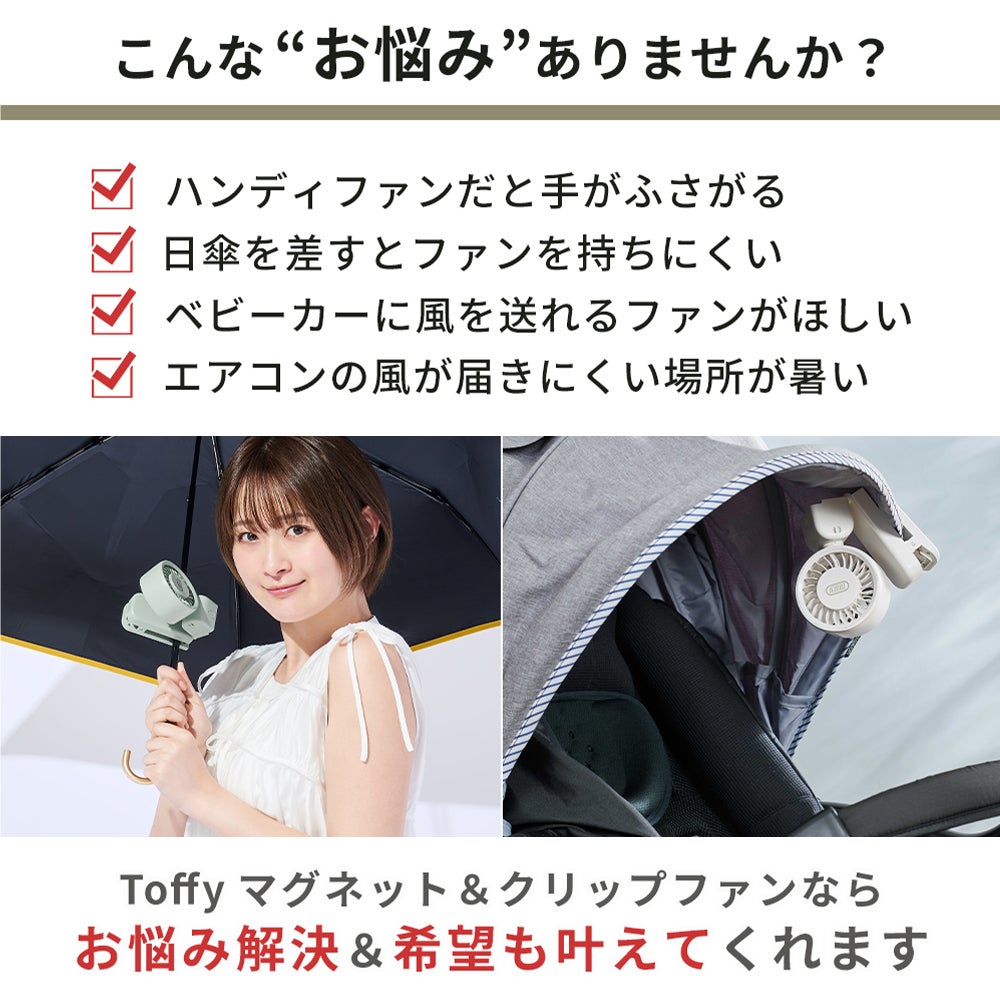 トフィー(TOFFY) マグネット＆クリップファン HFN10 2026年最新モデル
