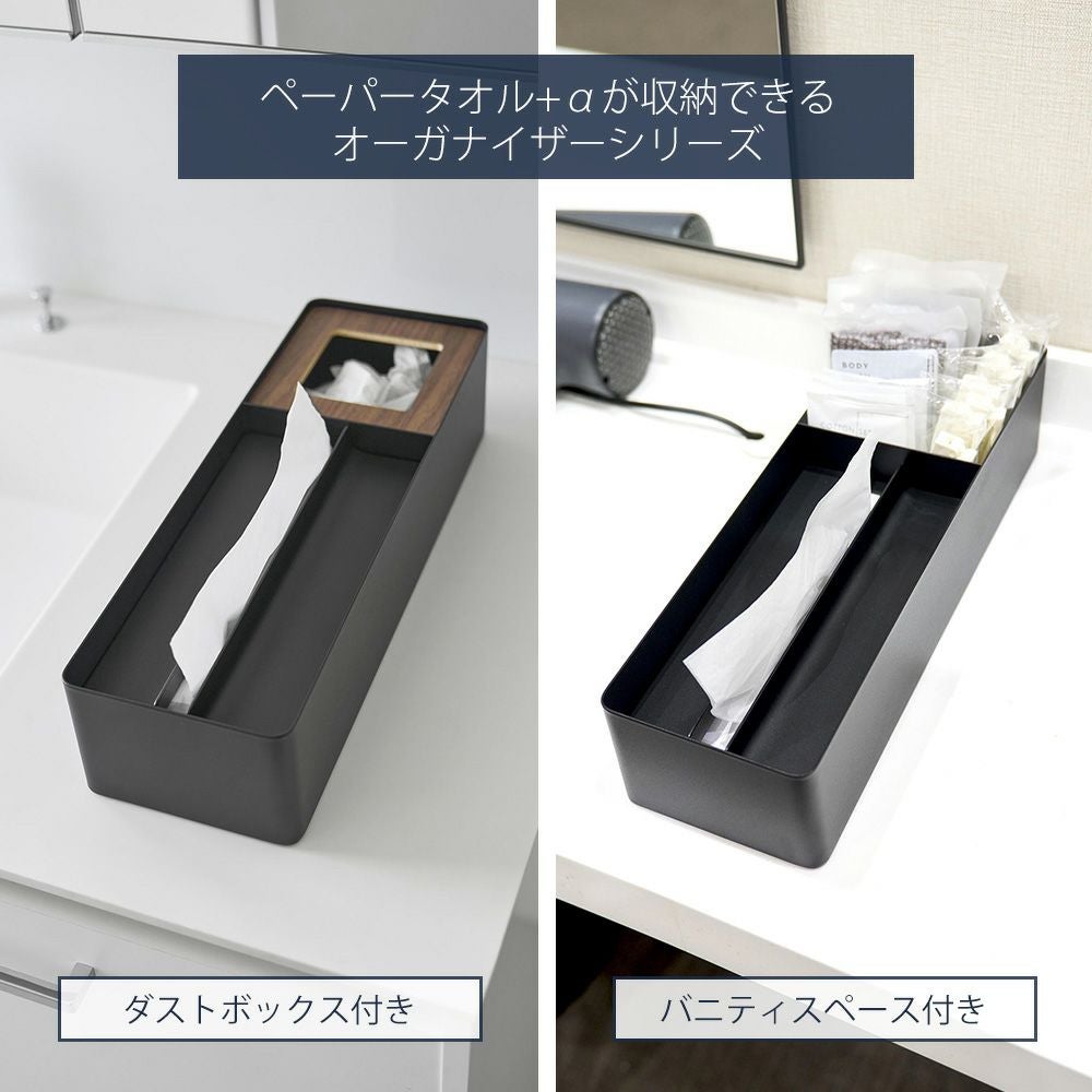 山崎実業 公式 ペーパータオル＆バニティオーガナイザー