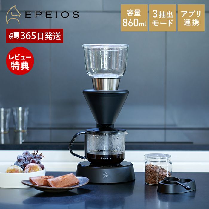 EPEIOS FoElem スマートコーヒーメーカー Mocca エペイオス | ヤマソロ公式