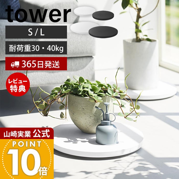 山崎実業 公式 薄型台車 タワー ラウンド S L | ヤマソロ公式
