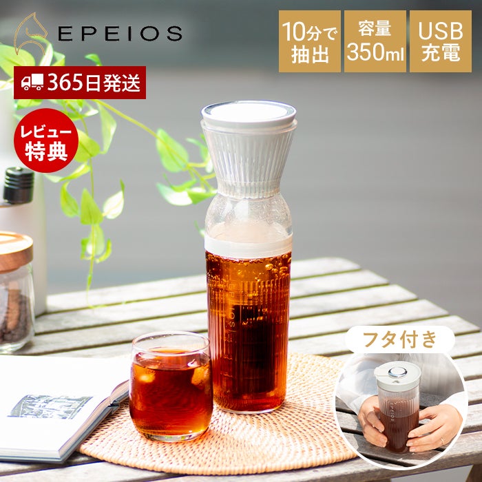 EPEIOS コールドブリューメーカー 350ml エペイオス | ヤマソロ公式