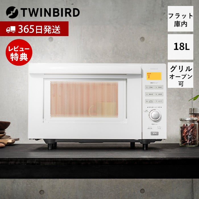 センサー付きフラットオーブンレンジ ツインバード DR-E852W