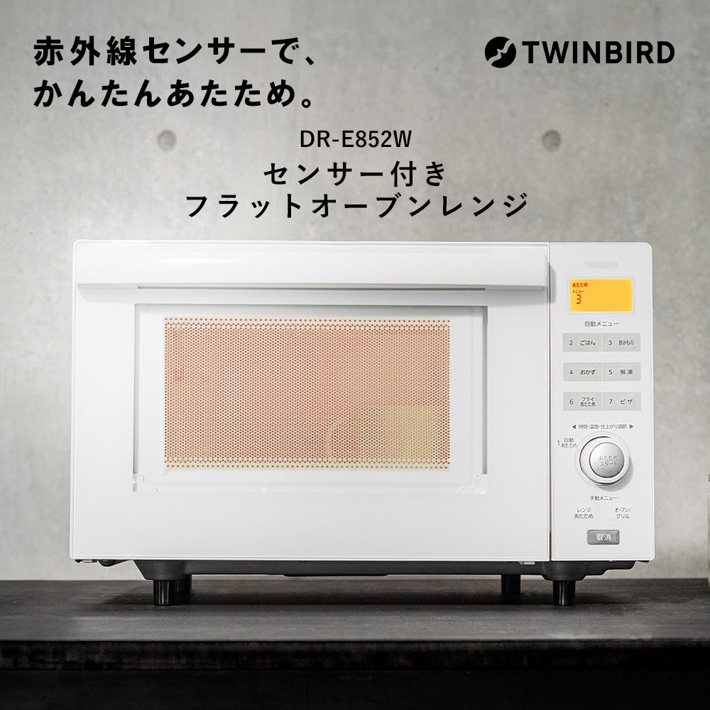 センサー付きフラットオーブンレンジ ツインバード DR-E852W