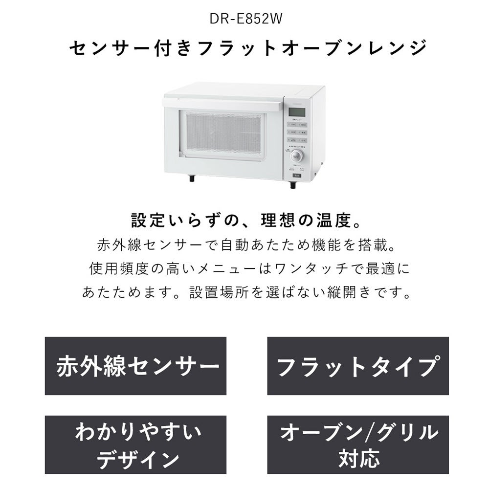 センサー付きフラットオーブンレンジ ツインバード DR-E852W センサー付きフラットオーブンレンジ ツインバード DR-E852W