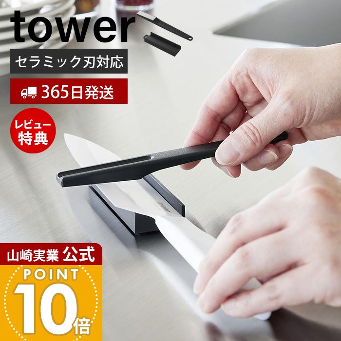 山崎実業 公式 セラミックナイフ用シャープナー タワー | ヤマソロ公式