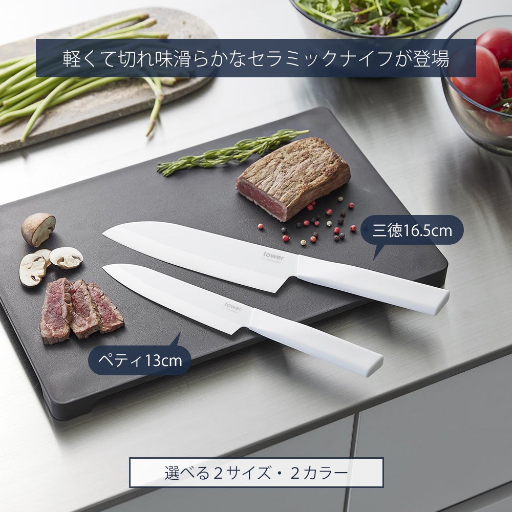 山崎実業 公式 セラミックナイフ ペティ13cm 三徳16.5cm タワー