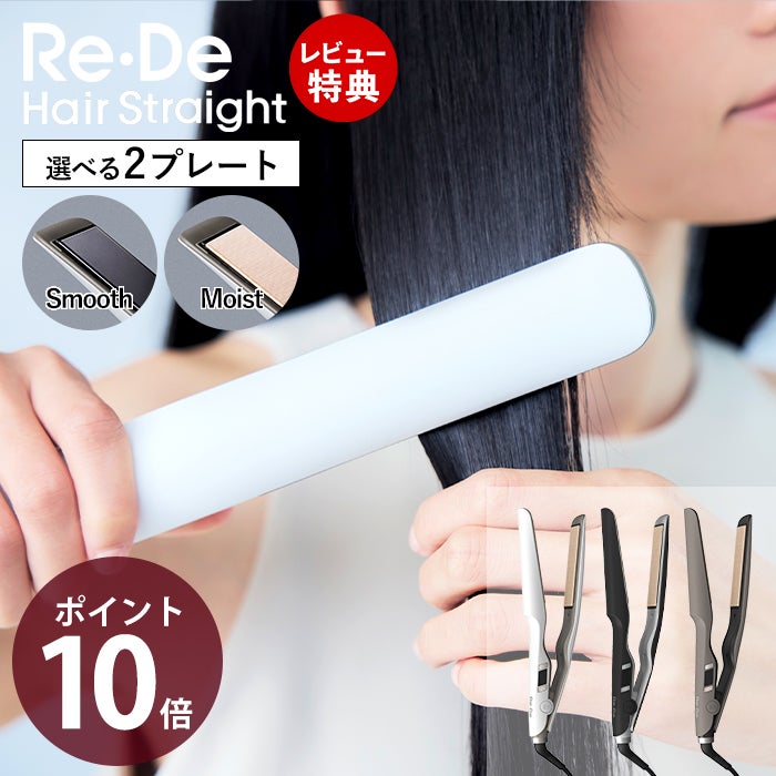 Re・De Hair Straight Smooth/Moist リデ ストレートヘアアイロン