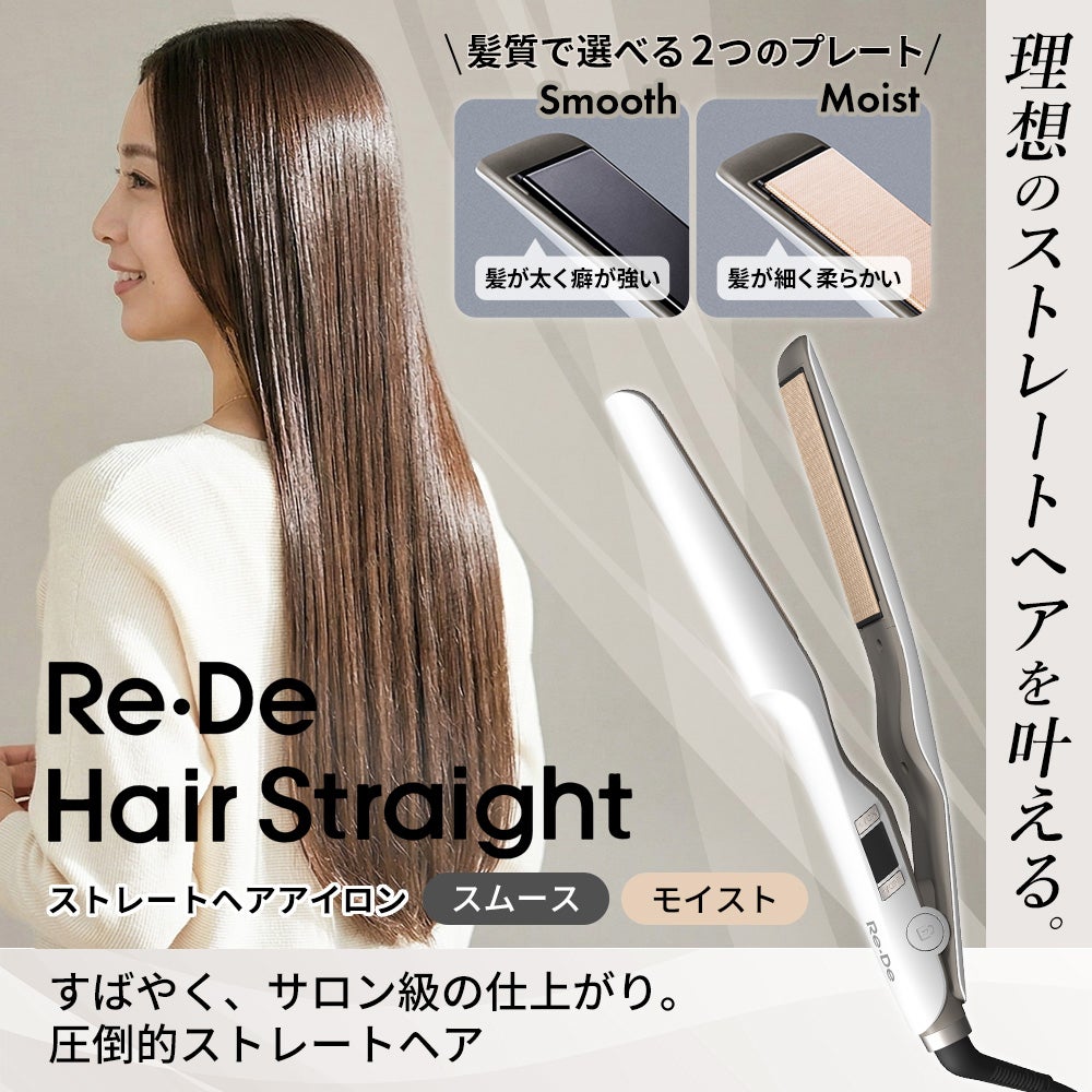m*u様 Re:De Hair Straight ストレートヘアアイロンバラ売り Re・De Hair Straight Smooth/Moist リデ ストレートヘアアイロン