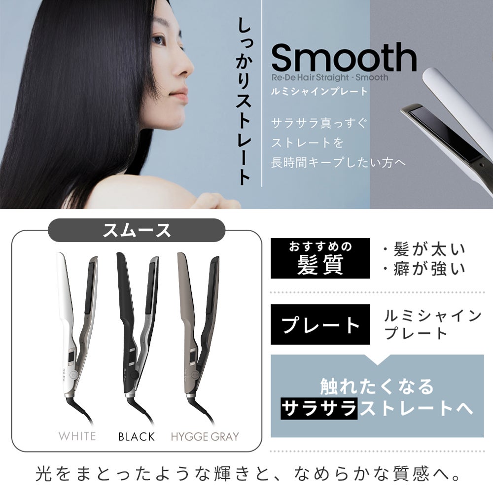 Re・De Hair Straight Smooth/Moist リデ ストレートヘアアイロン